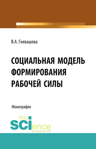 Социальная модель формирования рабочей силы. (Аспирантура, Бакалавриат). Монография