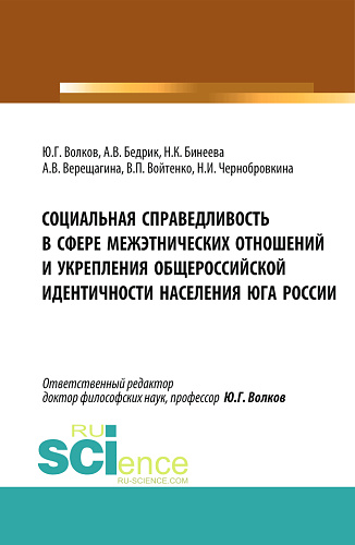 Социальная справедливость в сфере межэтнических отношений и укрепления общероссийской идентичности населения юга России. (Бакалавриат, Магистратура). Монография