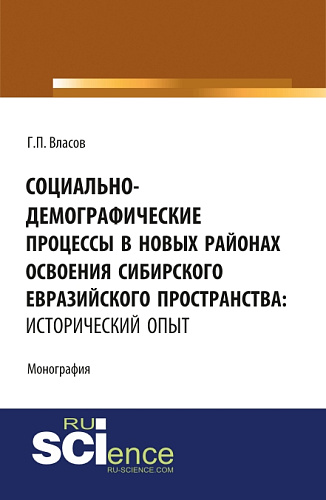 Социально-демографические процессы в новых районах освоения Сибирского Евразийского пространства: исторический опыт. (Бакалавриат, Магистратура). Монография