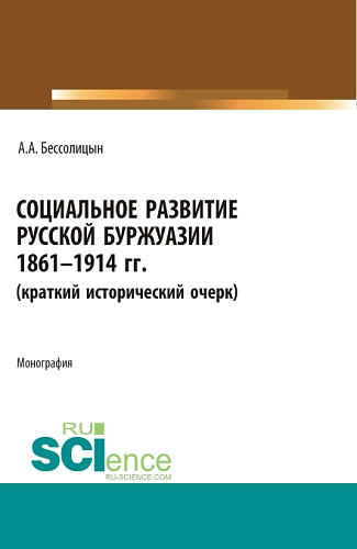 Социальное развитие русской буржуазии. 1861-1914 гг. (Аспирантура, Бакалавриат, Магистратура). Монография