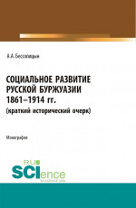 Социальное развитие русской буржуазии. 1861-1914 гг. (Аспирантура, Бакалавриат, Магистратура). Монография
