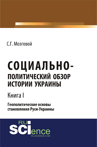 Социально-политический обзор истории Украины. Геополитические основы становления Руси-Украины. Т 1. (Аспирантура, Бакалавриат, Магистратура, Специалитет). Сборник статей
