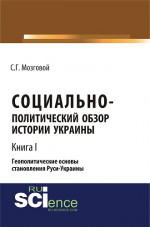 Социально-политический обзор истории Украины. Геополитические основы становления Руси-Украины. Т 1. (Аспирантура, Бакалавриат, Магистратура, Специалитет). Сборник статей