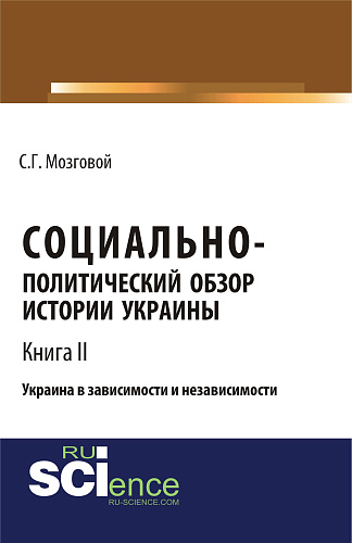 Социально-политический обзор истории Украины. Украина в зависимости и независимости. Т 2. (Бакалавриат, Магистратура, Специалитет). Сборник статей