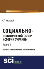 Социально-политический обзор истории Украины. Украина в зависимости и независимости. Т 2. (Бакалавриат, Магистратура, Специалитет). Сборник статей