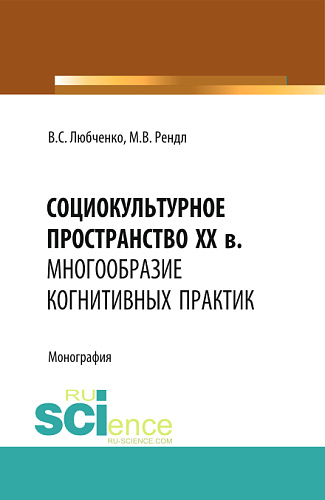 Социокультурное пространство XX в.: многообразие когнитивных практик. (Аспирантура, Бакалавриат). Монография