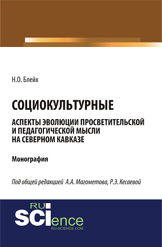 Социокультурные аспекты эволюции просветительской мысли на Северном Кавказе. (Специалитет). Монография