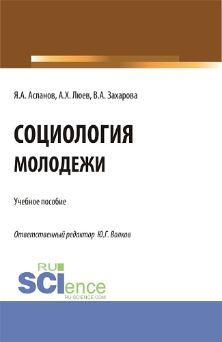 Социология молодежи. (Бакалавриат). Учебное пособие