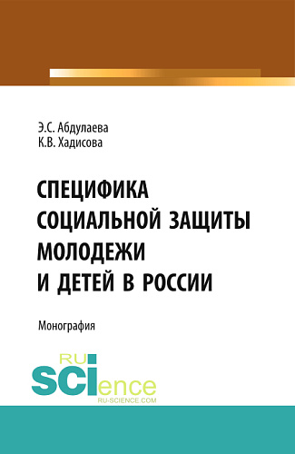 Специфика социальной защиты молодежи и детей в России. (Аспирантура, Бакалавриат). Монография