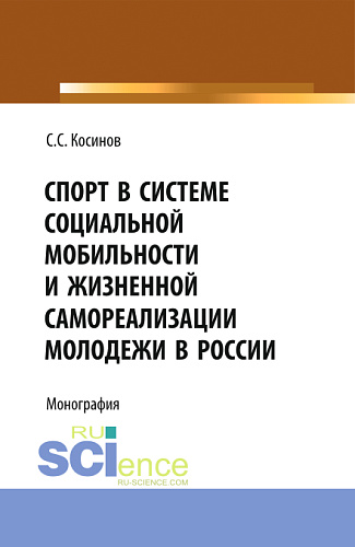 Спорт в системе социальной мобильности и жизненной самореализации молодежи в России. (Аспирантура, Бакалавриат). Монография