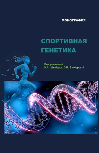 Спортивная генетика. (Аспирантура, Магистратура). Монография