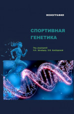 Спортивная генетика. (Аспирантура, Магистратура). Монография