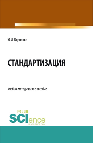 Стандартизация. (СПО). Учебно-методическое пособие