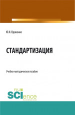 Стандартизация. (СПО). Учебно-методическое пособие