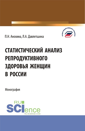 Статистический анализ репродуктивного здоровья женщин в России. (Бакалавриат, Магистратура). Монография