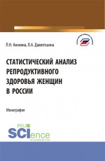 Статистический анализ репродуктивного здоровья женщин в России. (Бакалавриат, Магистратура). Монография