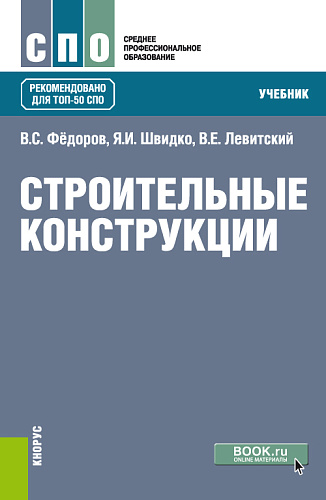 Строительные конструкции. (СПО). Учебник