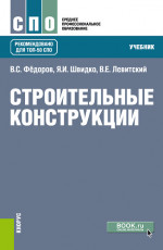 Строительные конструкции. (СПО). Учебник