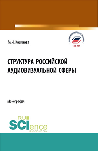 Структура российской аудиовизуальной сферы. (Аспирантура, Бакалавриат, Магистратура). Монография