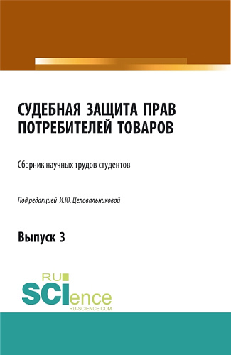 Судебная защита прав потребителей товаров. Выпуск 3. (Бакалавриат). Сборник статей