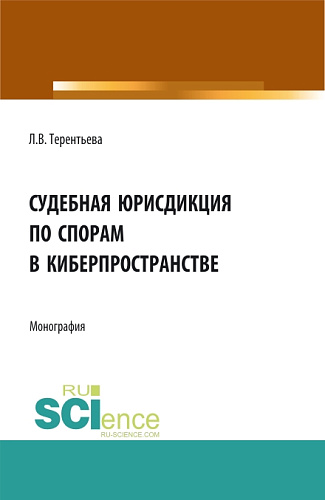 Судебная юрисдикция по спорам в киберпространстве. (Аспирантура, Бакалавриат, Магистратура). Монография