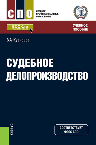 Судебное делопроизводство. (СПО). Учебное пособие