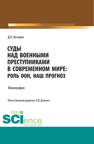 Суды над военными преступниками в современном мире: роль ООН, наш прогноз. (Аспирантура, Бакалавриат, Магистратура). Монография