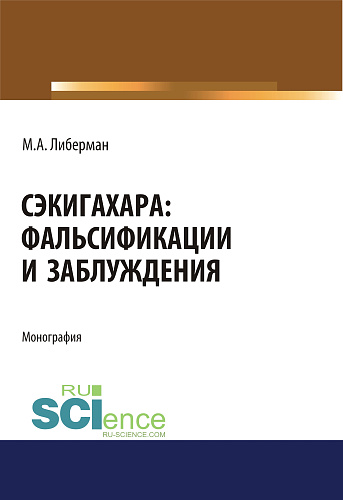 Сэкигахара. Фальсификации и заблуждения. (Аспирантура, Бакалавриат). Монография