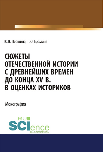 Сюжеты отечественной истории с древнейших времен до конца XV в. в оценках историков. (Бакалавриат, Специалитет). Учебно-методическое пособие