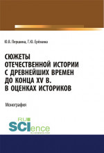 Сюжеты отечественной истории с древнейших времен до конца XV в. в оценках историков. (Бакалавриат, Специалитет). Учебно-методическое пособие