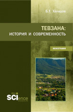 Тевзана: история и современность. (Бакалавриат). Монография