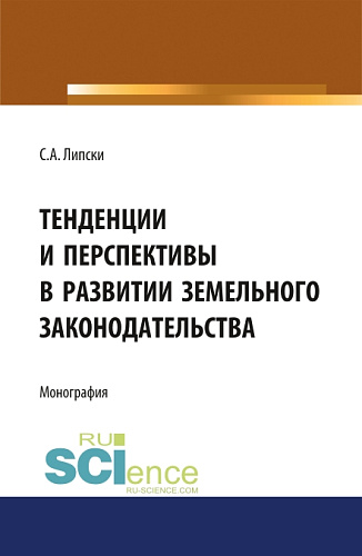 Тенденции и перспективы в развитии земельного законодательства. (Аспирантура, Бакалавриат, Магистратура, Специалитет). Монография