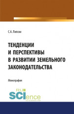 Тенденции и перспективы в развитии земельного законодательства. (Аспирантура, Бакалавриат, Магистратура, Специалитет). Монография