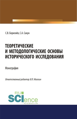 Теоретические и методологические основы исторического исследования. (Аспирантура, Магистратура, Специалитет). Монография
