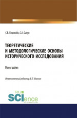 Теоретические и методологические основы исторического исследования. (Аспирантура, Магистратура, Специалитет). Монография