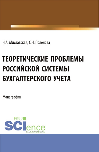 Теоретические проблемы Российской системы бухгалтерского учета. (Бакалавриат, Магистратура). Монография