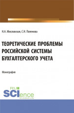 Теоретические проблемы Российской системы бухгалтерского учета. (Бакалавриат, Магистратура). Монография