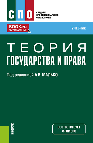 Теория государства и права. (СПО). Учебник