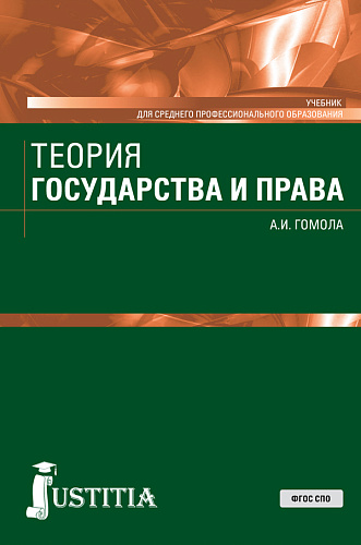 Теория государства и права. (СПО). Учебник