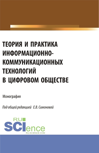 Теория и практика информационно-коммуникационных технологий в цифровом обществе. (Аспирантура, Бакалавриат, Магистратура). Монография