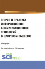 Теория и практика информационно-коммуникационных технологий в цифровом обществе. (Аспирантура, Бакалавриат, Магистратура). Монография