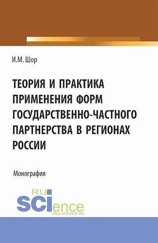 Теория и практика применения форм государственно-частного партнерства в регионах России. (Аспирантура, Бакалавриат, Магистратура). Монография