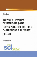 Теория и практика применения форм государственно-частного партнерства в регионах России. (Аспирантура, Бакалавриат, Магистратура). Монография
