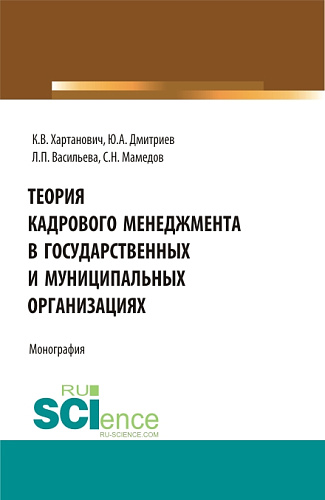 Теория кадрового менеджмента в государственных и муниципальных организациях. (Бакалавриат, Магистратура). Монография