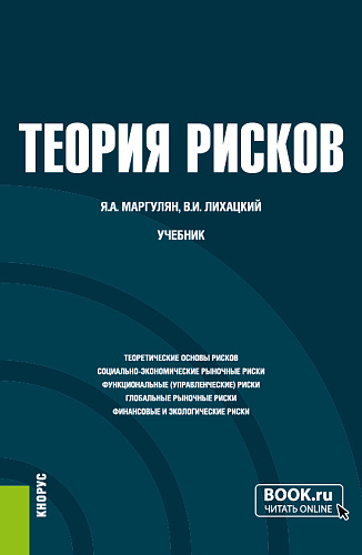 Теория рисков. (Бакалавриат). Учебник