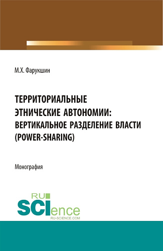 Территориально этнические автономии: вертикальное разделение власти (power-sharing). (Бакалавриат, Магистратура). Монография