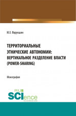 Территориально этнические автономии: вертикальное разделение власти (power-sharing). (Бакалавриат, Магистратура). Монография