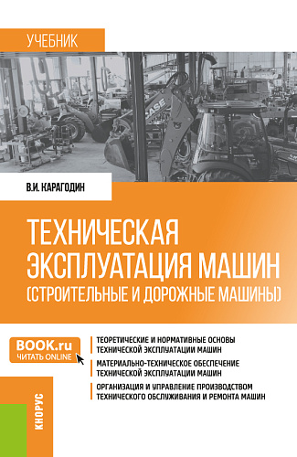 Техническая эксплуатация машин (строительные и дорожные машины). (Бакалавриат). Учебник