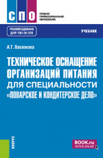 Техническое оснащение организаций питания для специальности "Поварское и кондитерское дело". (СПО). Учебник