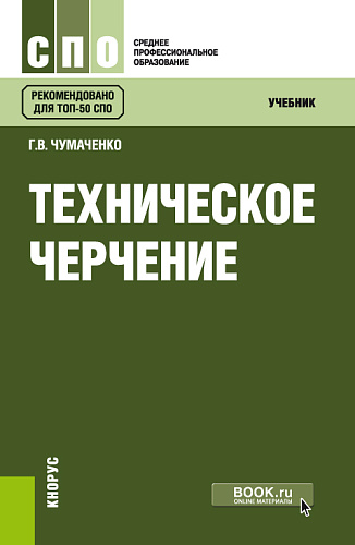 Техническое черчение. (СПО). Учебник